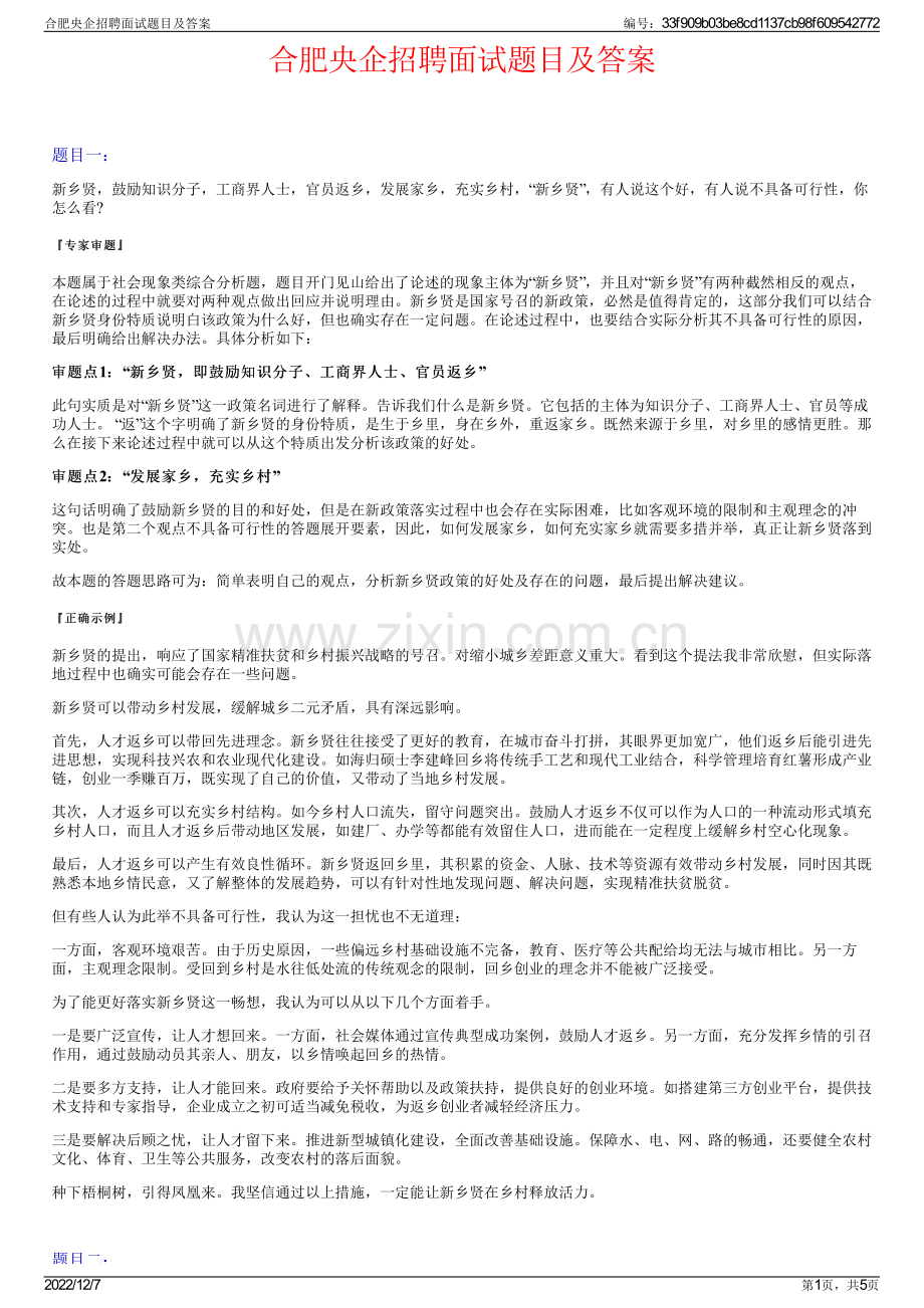 合肥央企招聘面试题目及答案.pdf_第1页