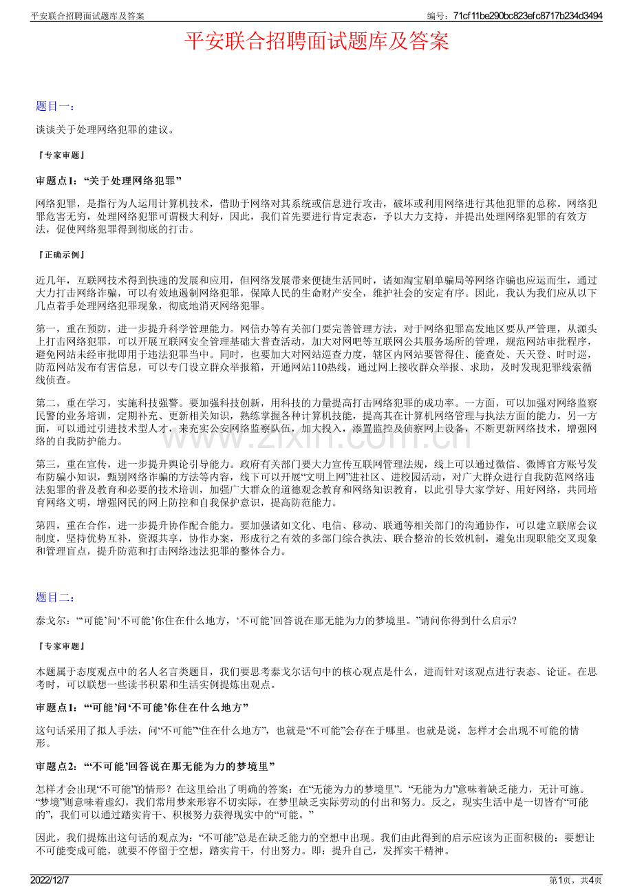 平安联合招聘面试题库及答案.pdf_第1页