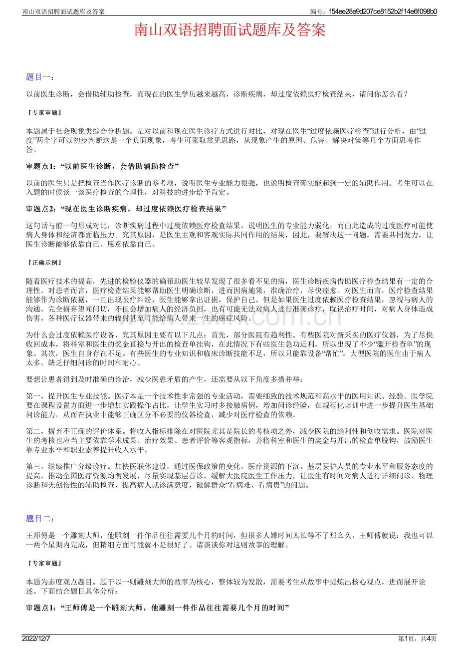 南山双语招聘面试题库及答案.pdf_第1页