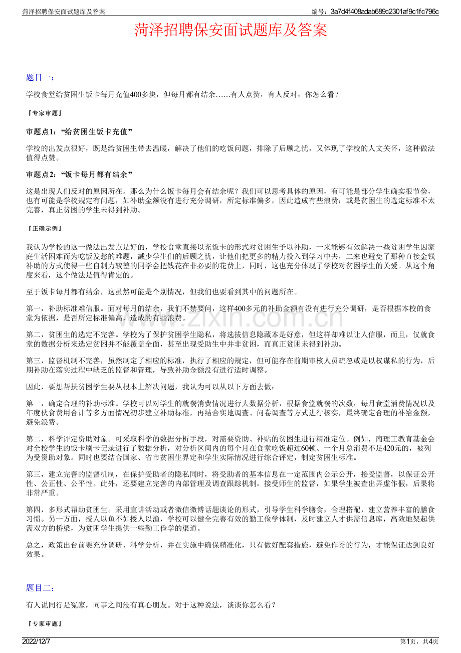 菏泽招聘保安面试题库及答案.pdf_第1页