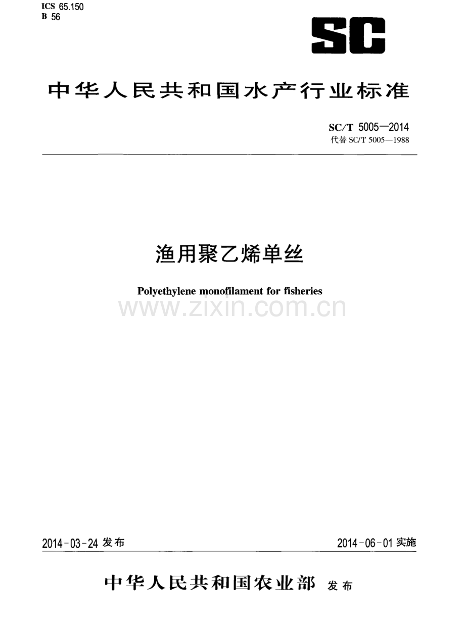 SC∕T 5005-2014（代替SC∕T 5005-1988） 渔用聚乙烯单丝.pdf_第1页