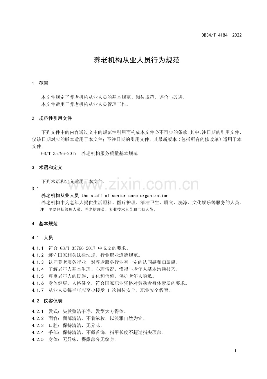 DB34∕T 4184-2022 养老机构从业人员行为规范.pdf_第3页