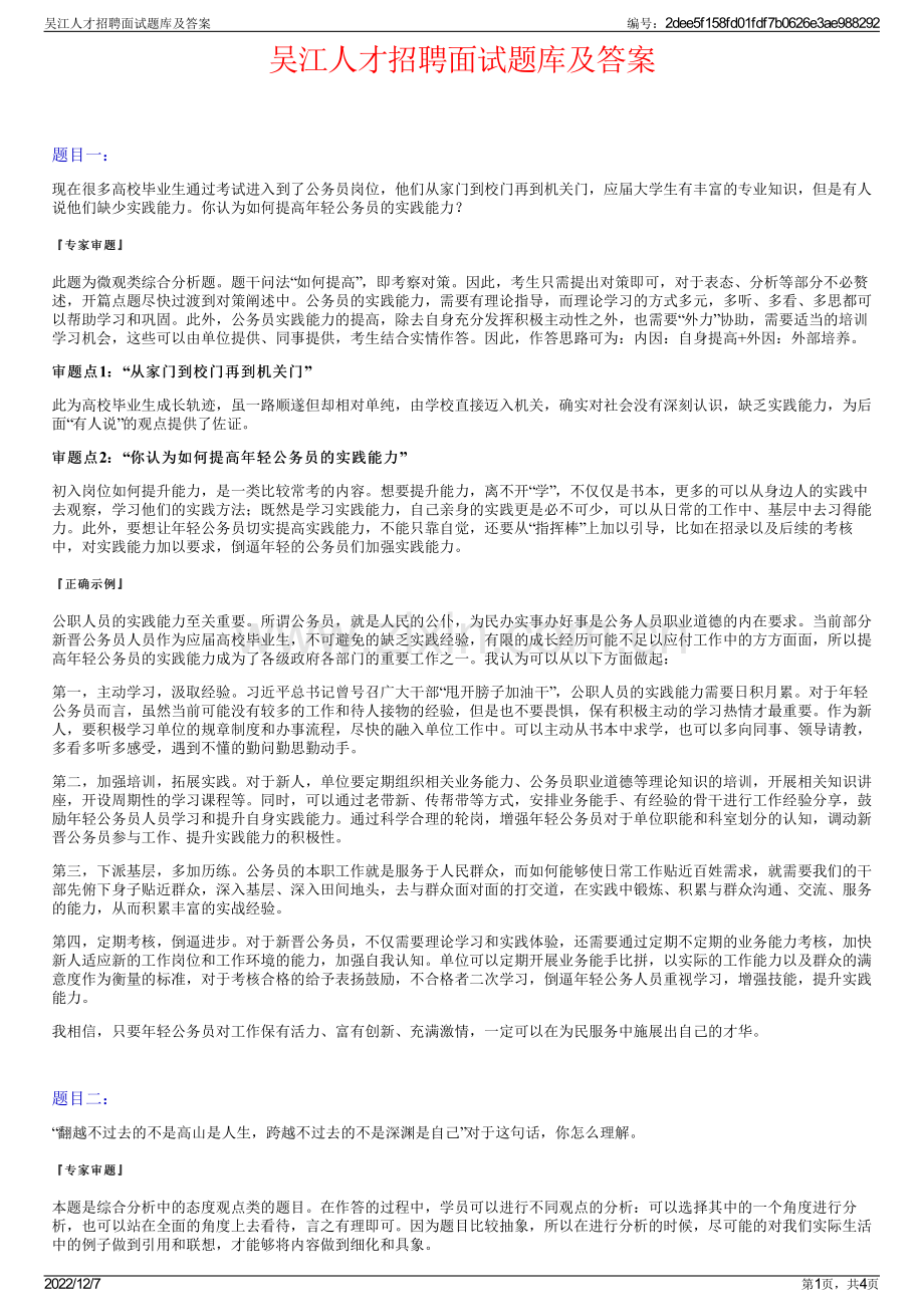 吴江人才招聘面试题库及答案.pdf_第1页