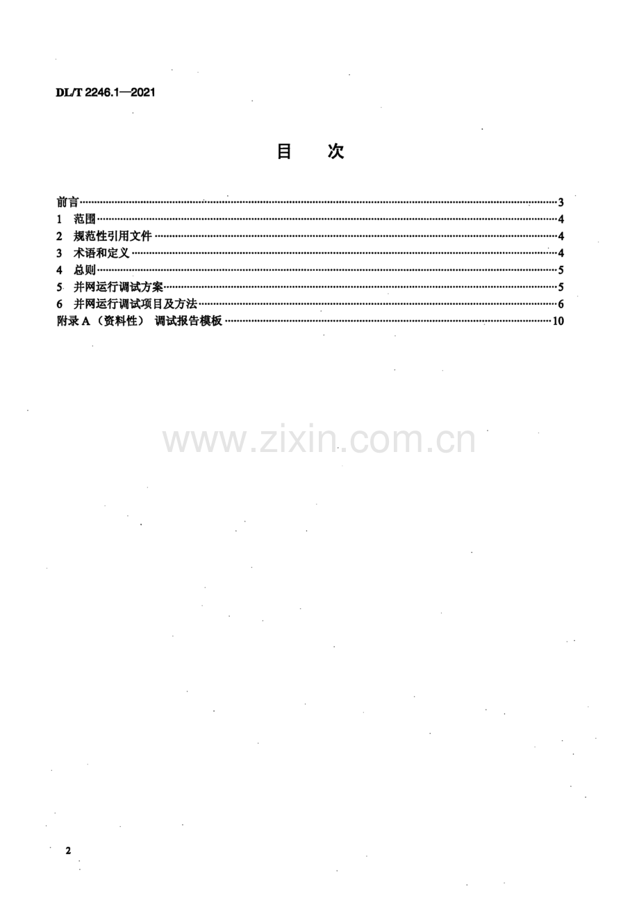 DL∕T 2246.1-2021 电化学储能电站并网运行与控制技术规范 第1部分：并网运行调试.pdf_第2页