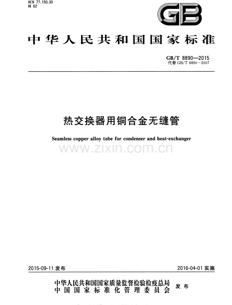 GB∕T 8890-2015 （代替 GB∕T 8890-2007）热交换器用铜合金无缝管.pdf_第1页