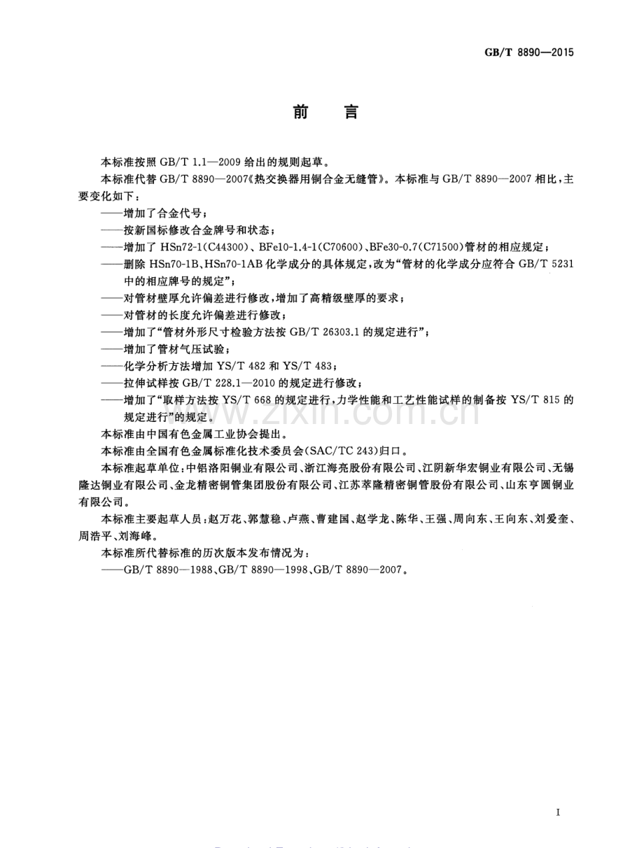 GB∕T 8890-2015 （代替 GB∕T 8890-2007）热交换器用铜合金无缝管.pdf_第2页