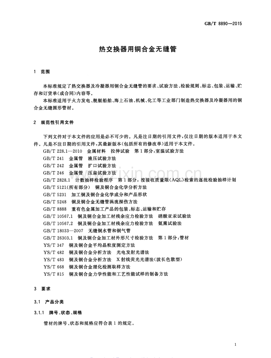 GB∕T 8890-2015 （代替 GB∕T 8890-2007）热交换器用铜合金无缝管.pdf_第3页