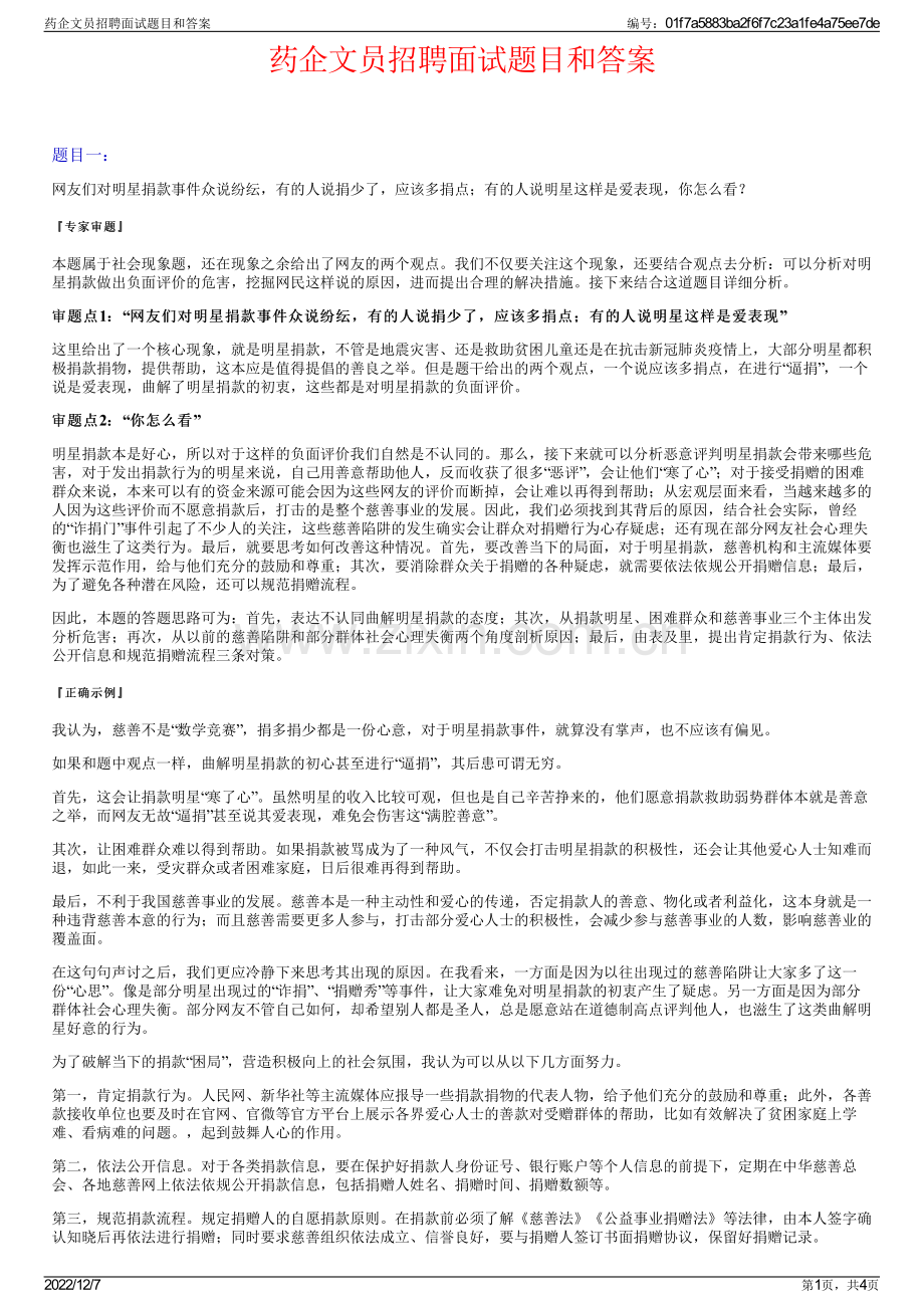 药企文员招聘面试题目和答案.pdf_第1页