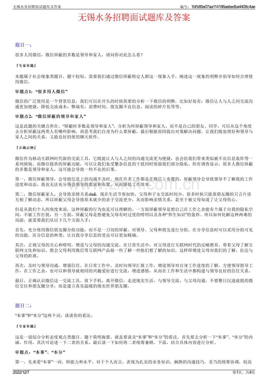 无锡水务招聘面试题库及答案.pdf_第1页