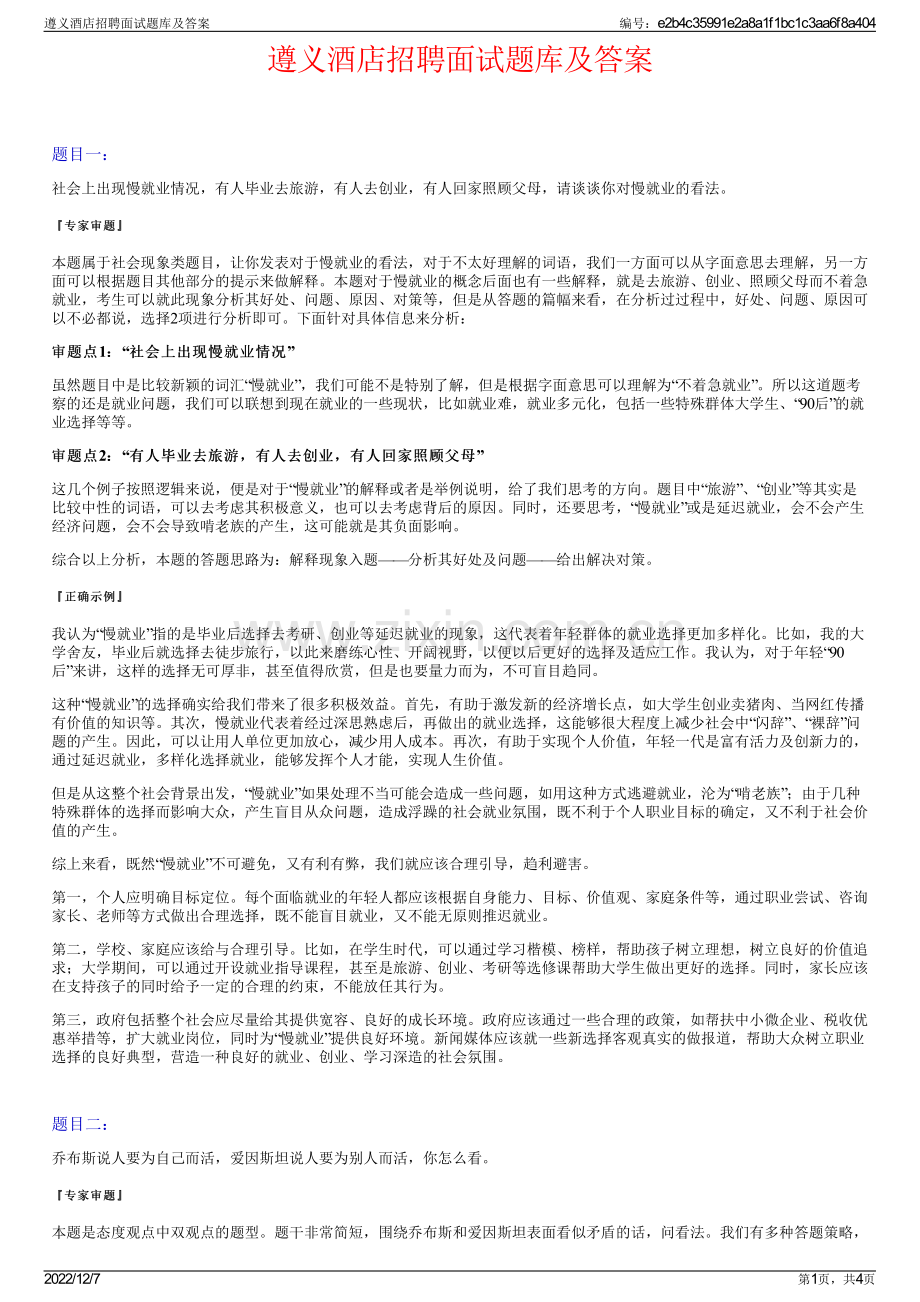 遵义酒店招聘面试题库及答案.pdf_第1页