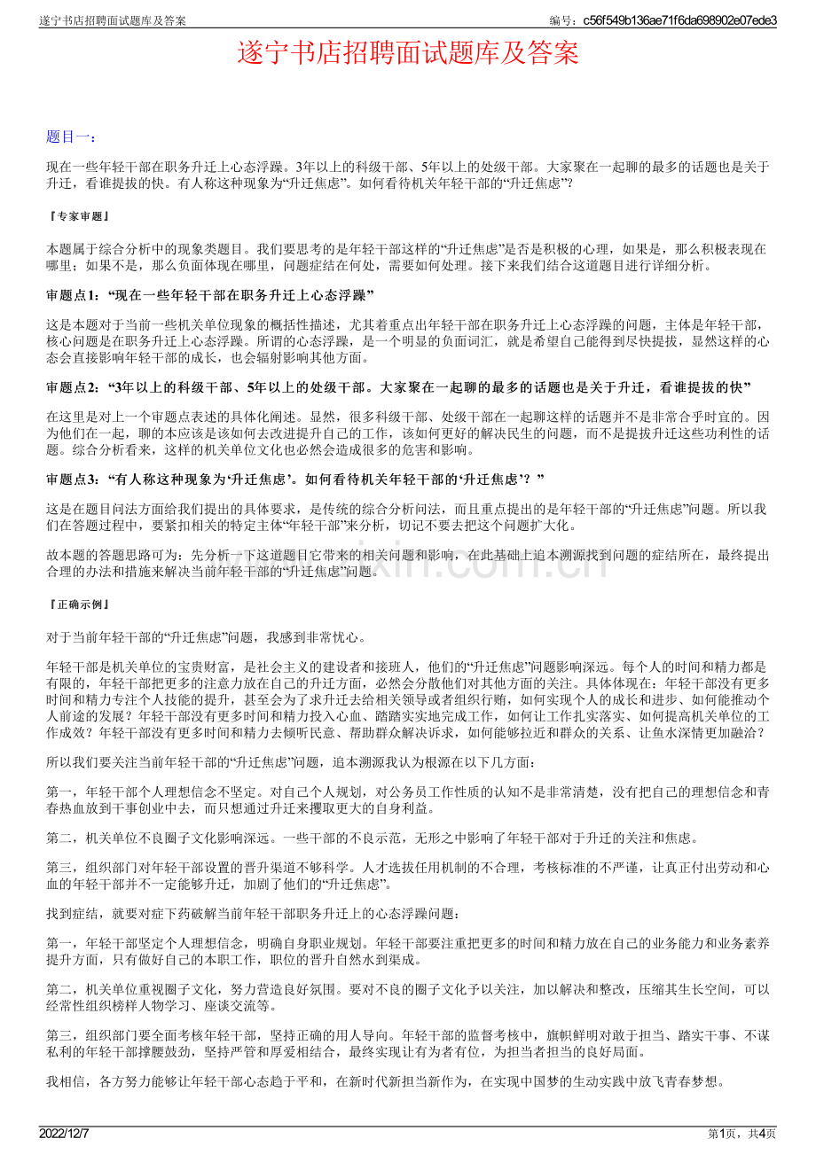 遂宁书店招聘面试题库及答案.pdf_第1页