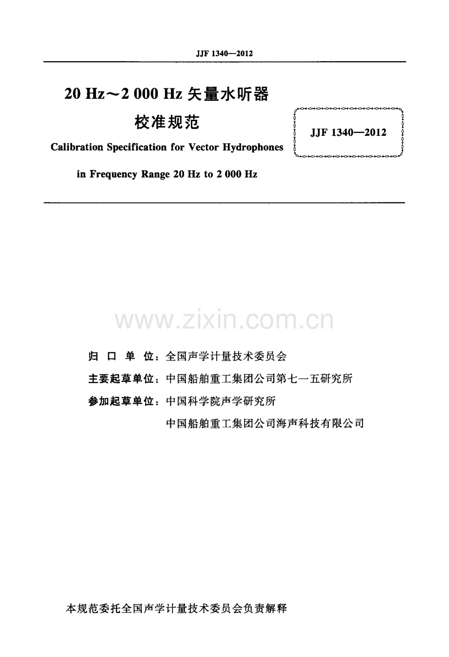 JJF 1340-2012 20Hz～2000Hz矢量水听器校准规范.pdf_第2页
