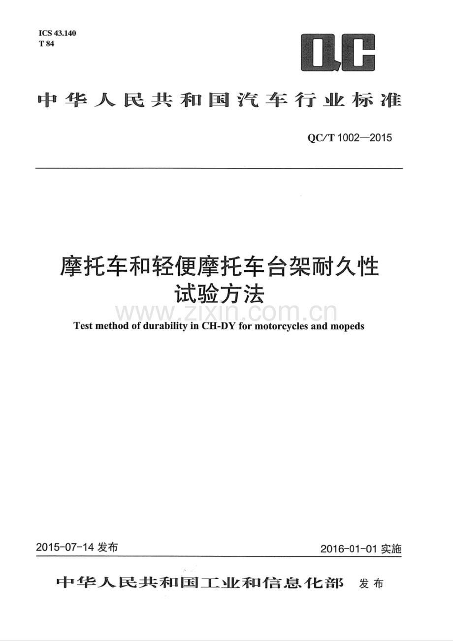 QC∕T 1002-2015 摩托车和轻便摩托车台架耐久性试验方法.pdf_第1页