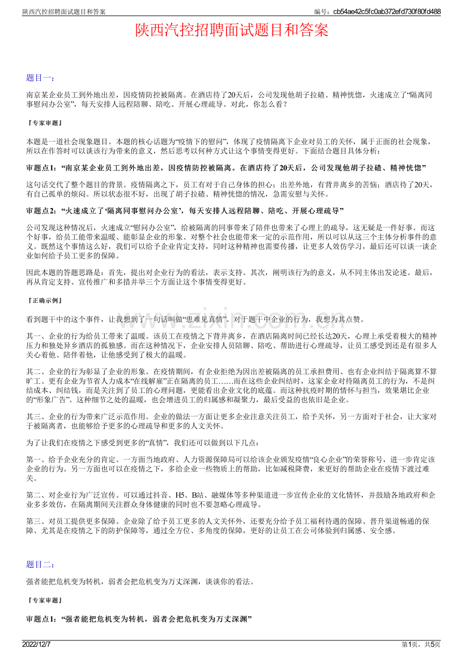 陕西汽控招聘面试题目和答案.pdf_第1页