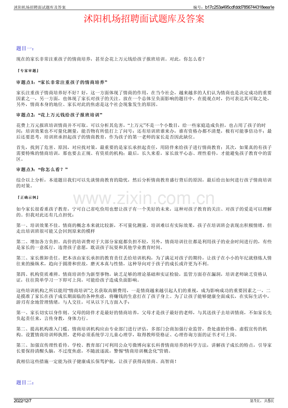 沭阳机场招聘面试题库及答案.pdf_第1页