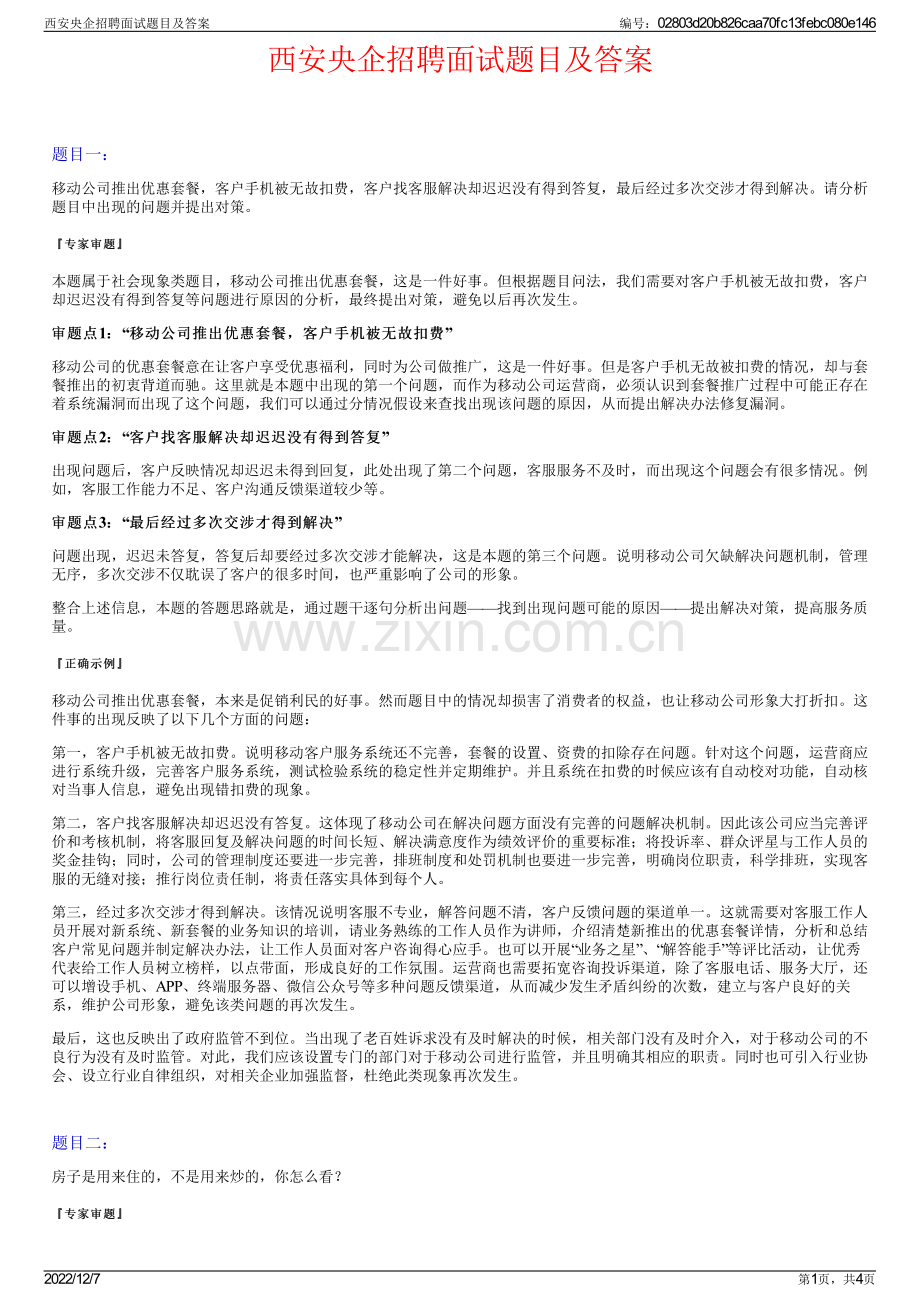 西安央企招聘面试题目及答案.pdf_第1页