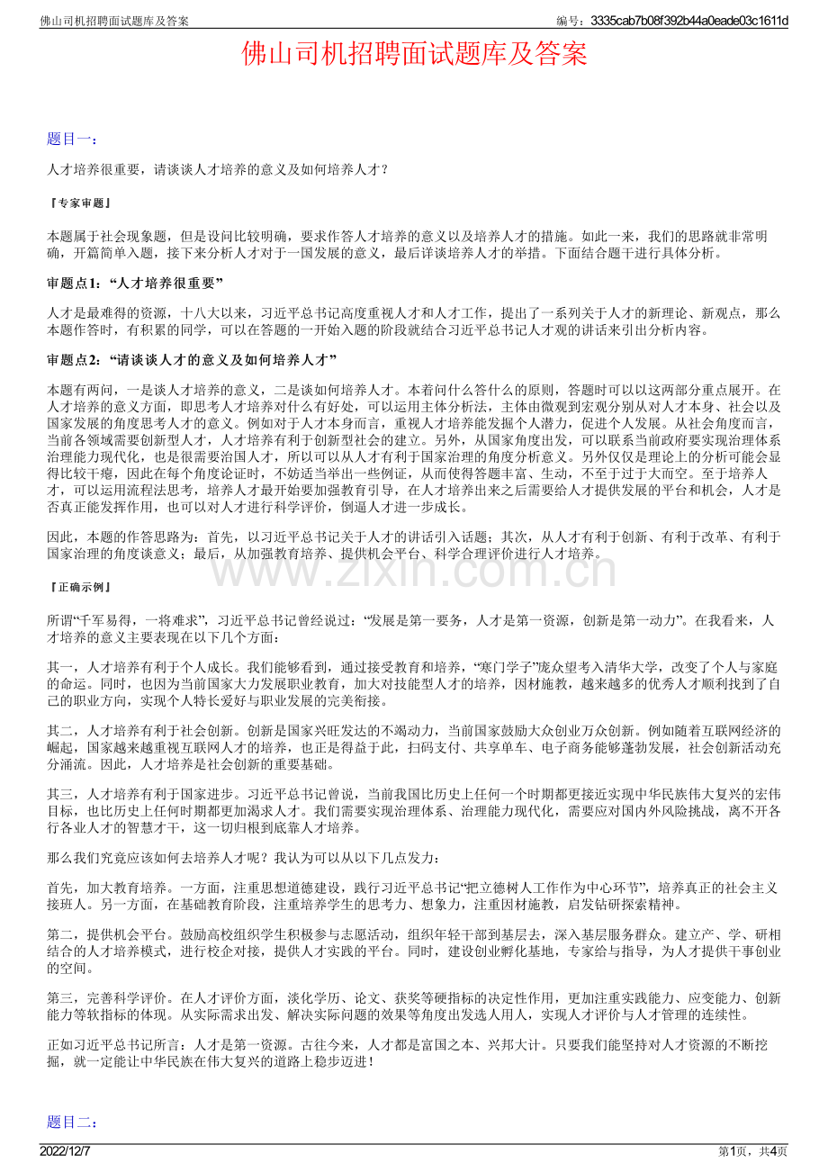 佛山司机招聘面试题库及答案.pdf_第1页