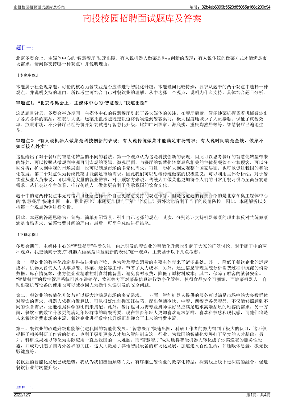 南投校园招聘面试题库及答案.pdf_第1页