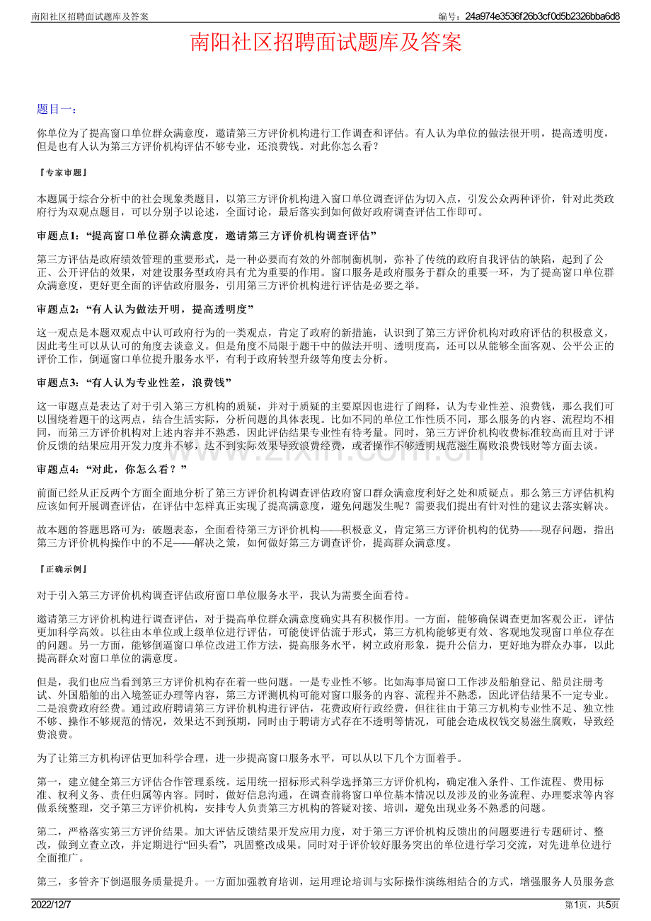 南阳社区招聘面试题库及答案.pdf_第1页