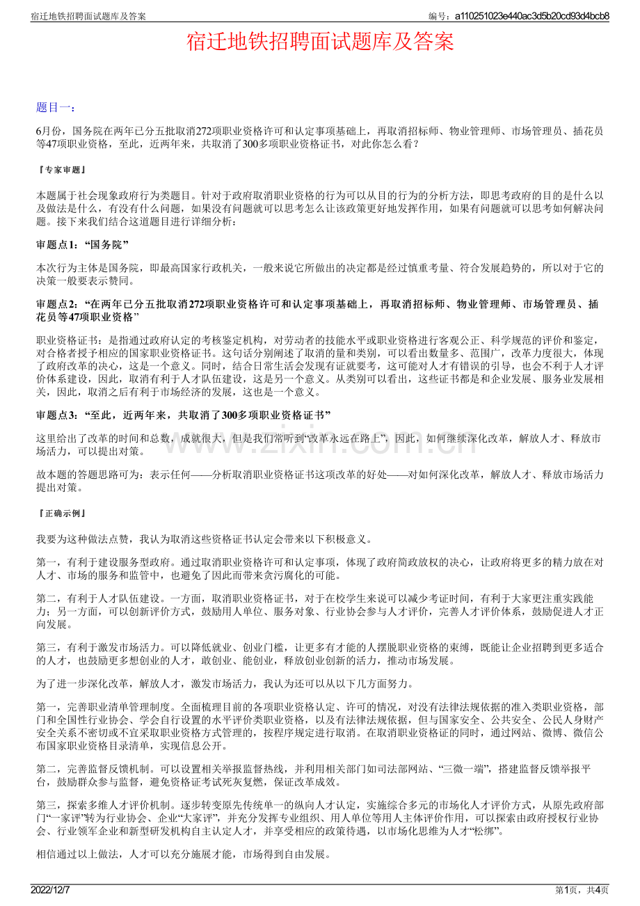 宿迁地铁招聘面试题库及答案.pdf_第1页