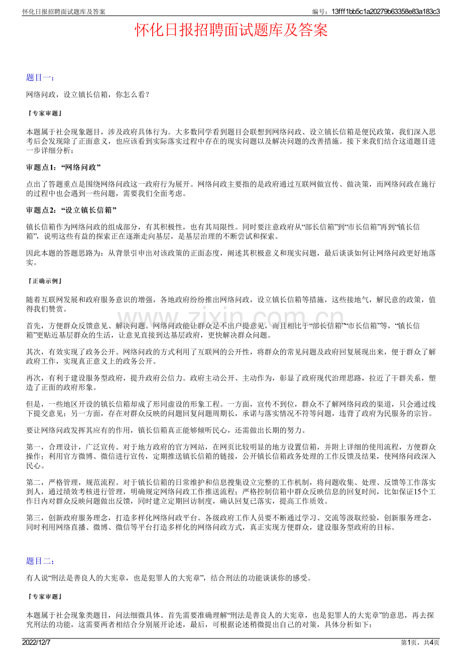 怀化日报招聘面试题库及答案.pdf_第1页