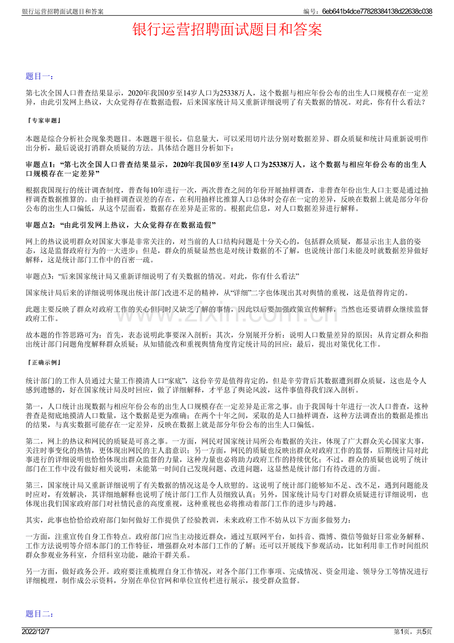 银行运营招聘面试题目和答案.pdf_第1页