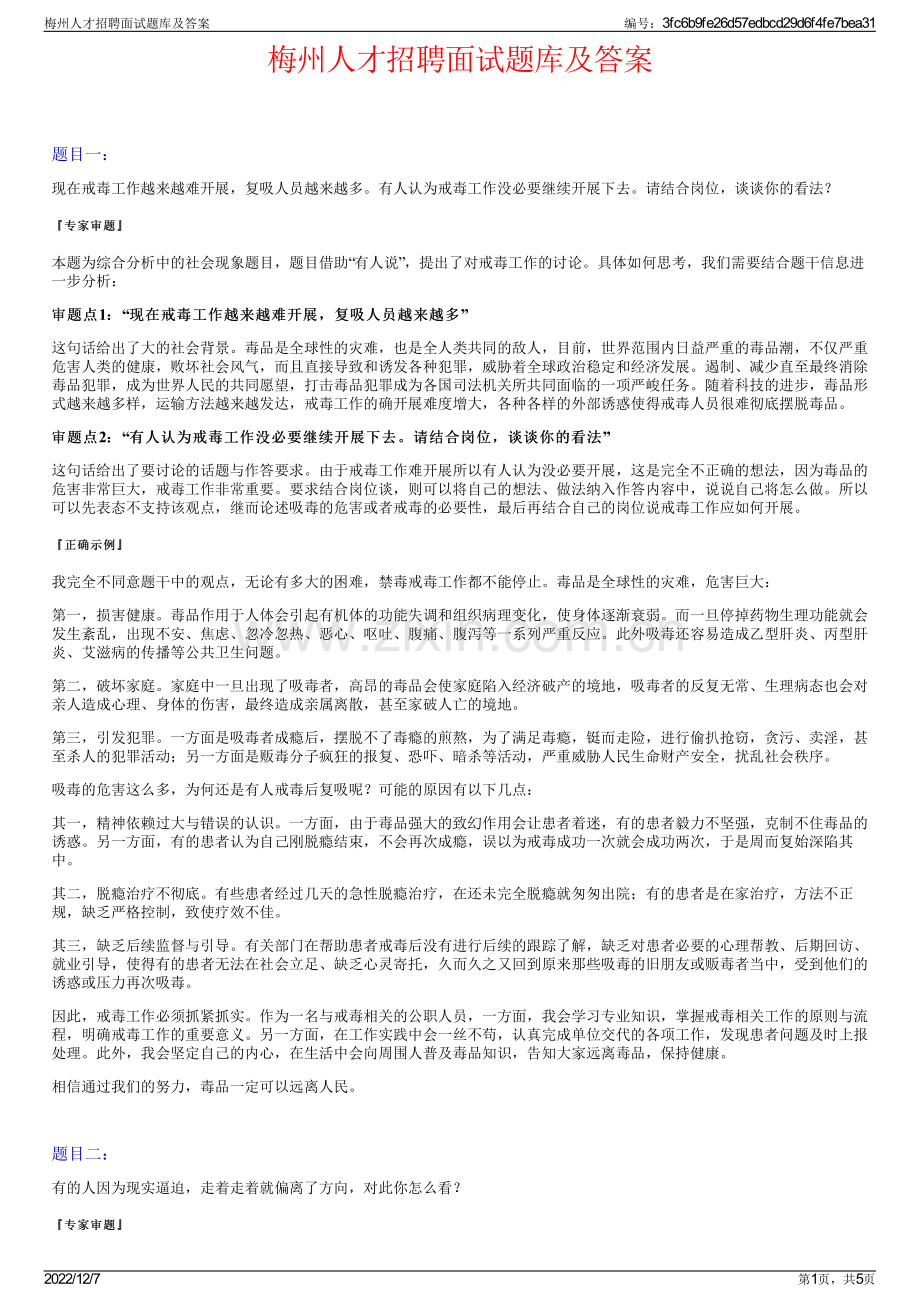 梅州人才招聘面试题库及答案.pdf_第1页