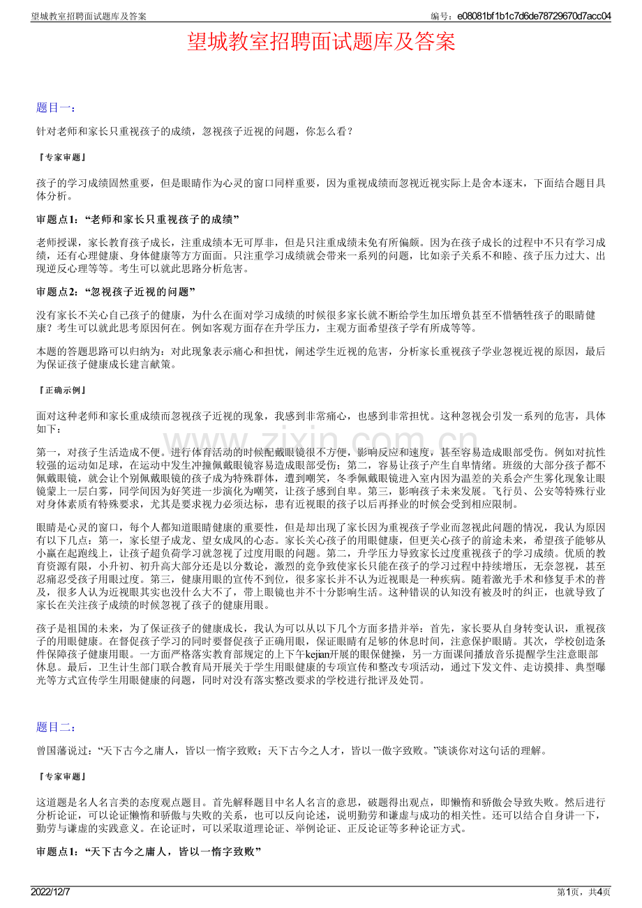 望城教室招聘面试题库及答案.pdf_第1页