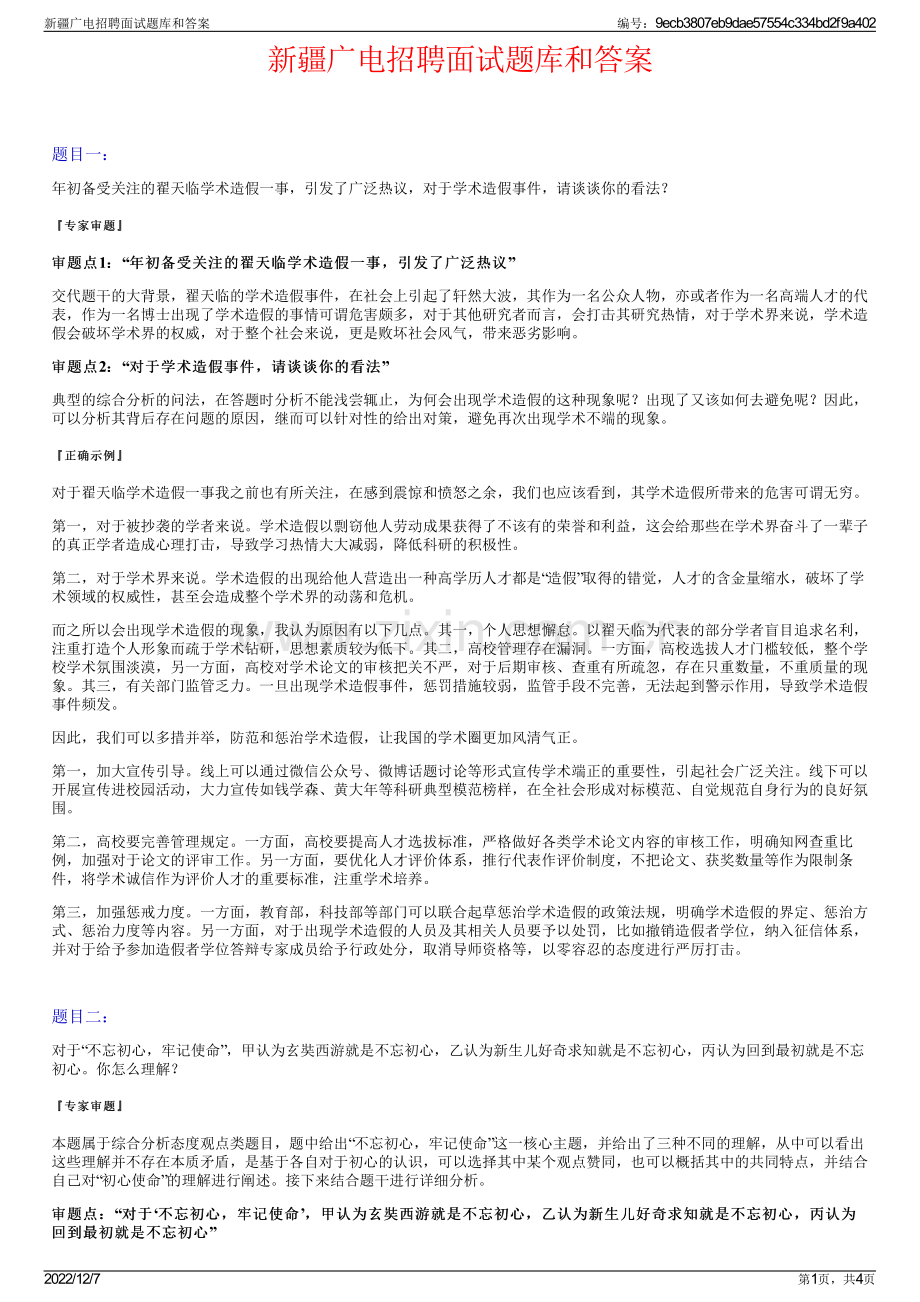 新疆广电招聘面试题库和答案.pdf_第1页