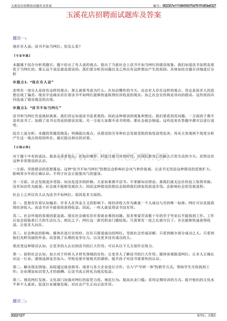 玉溪花店招聘面试题库及答案.pdf_第1页