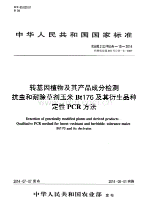 农业部2122号公告-15-2014（代替农业部869号公告-8-2007) 转基因植物及其产品成分检测 抗虫和耐除草剂玉米Bt176及其衍生品种定性PCR方法.pdf