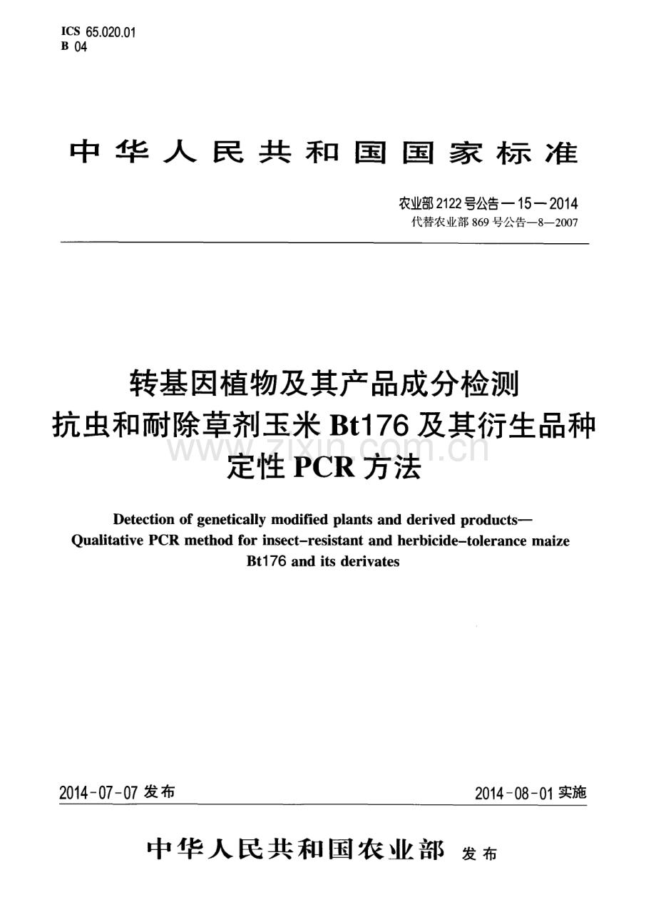 农业部2122号公告-15-2014（代替农业部869号公告-8-2007) 转基因植物及其产品成分检测 抗虫和耐除草剂玉米Bt176及其衍生品种定性PCR方法.pdf_第1页