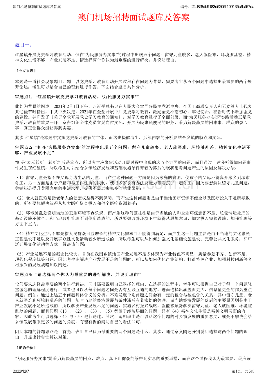 澳门机场招聘面试题库及答案.pdf_第1页