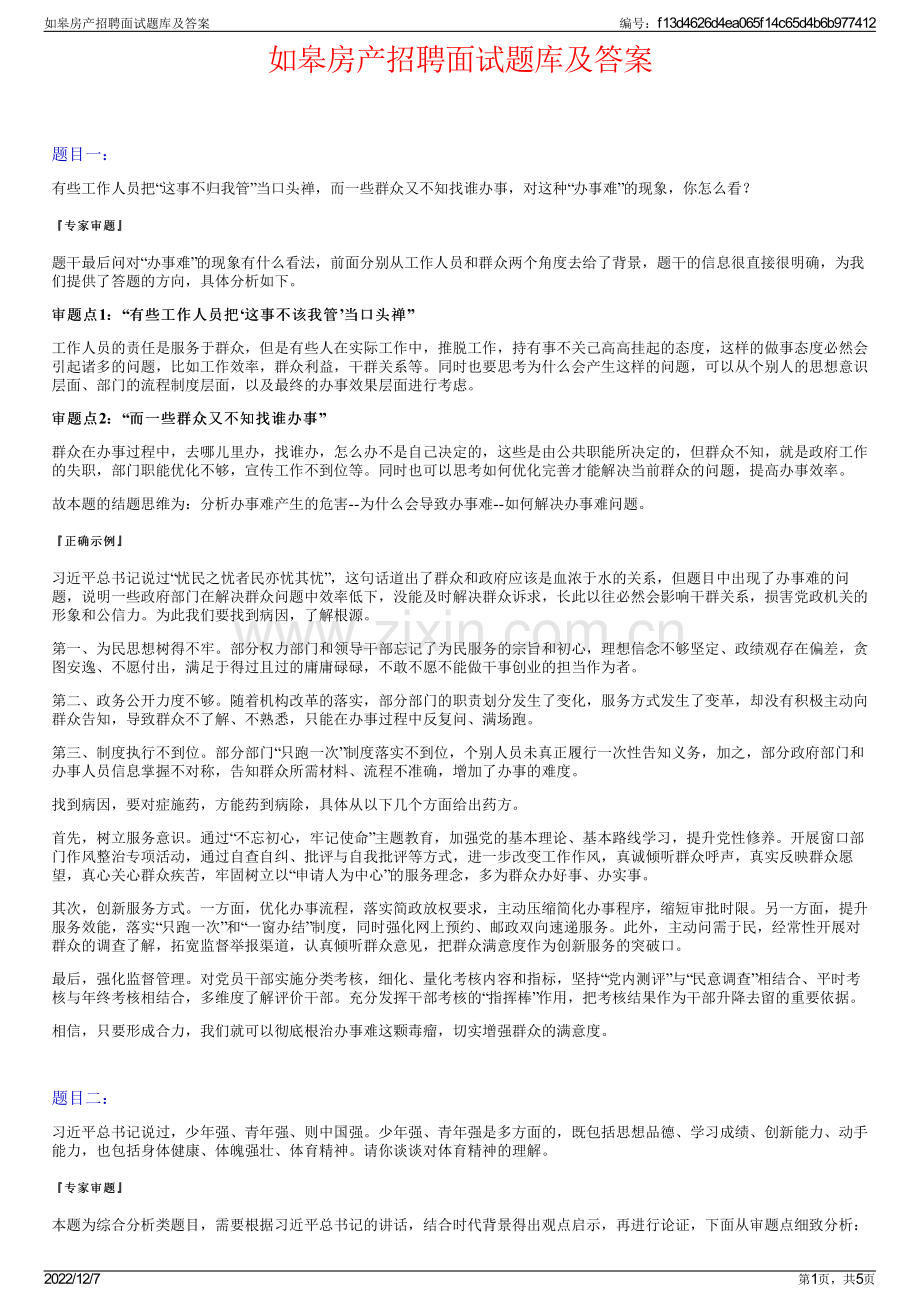 如皋房产招聘面试题库及答案.pdf_第1页