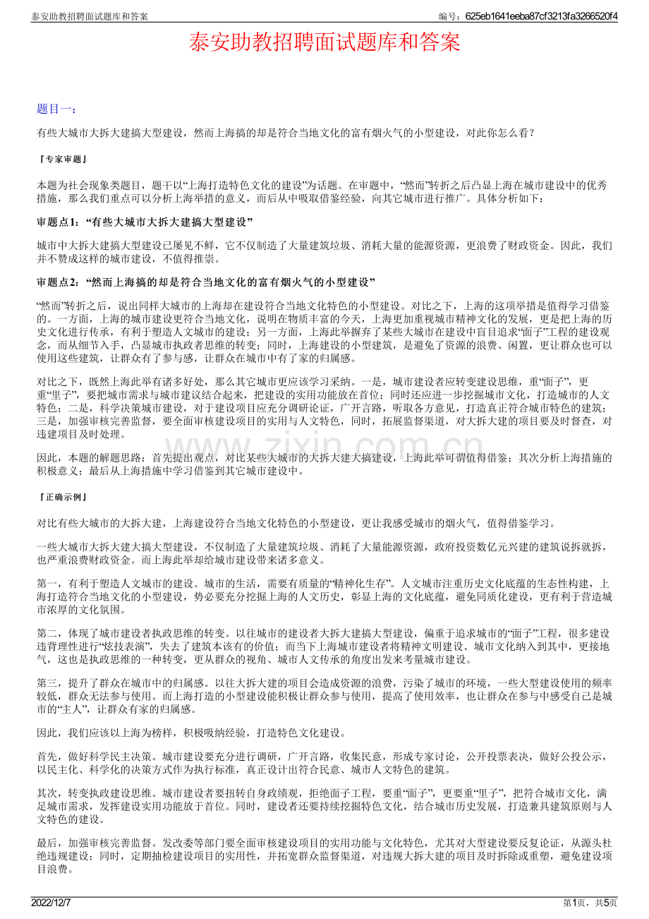 泰安助教招聘面试题库和答案.pdf_第1页