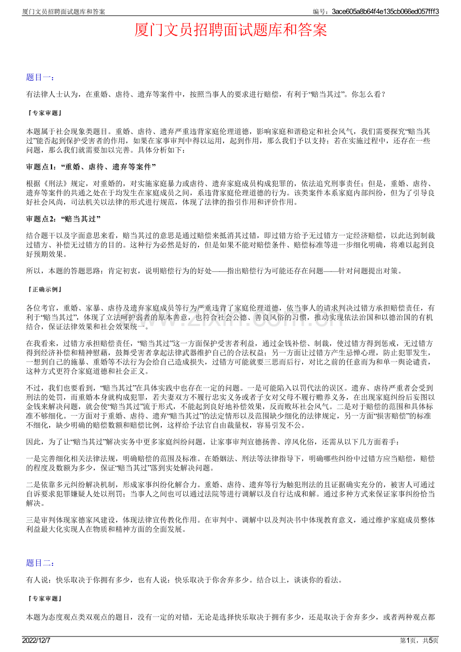 厦门文员招聘面试题库和答案.pdf_第1页