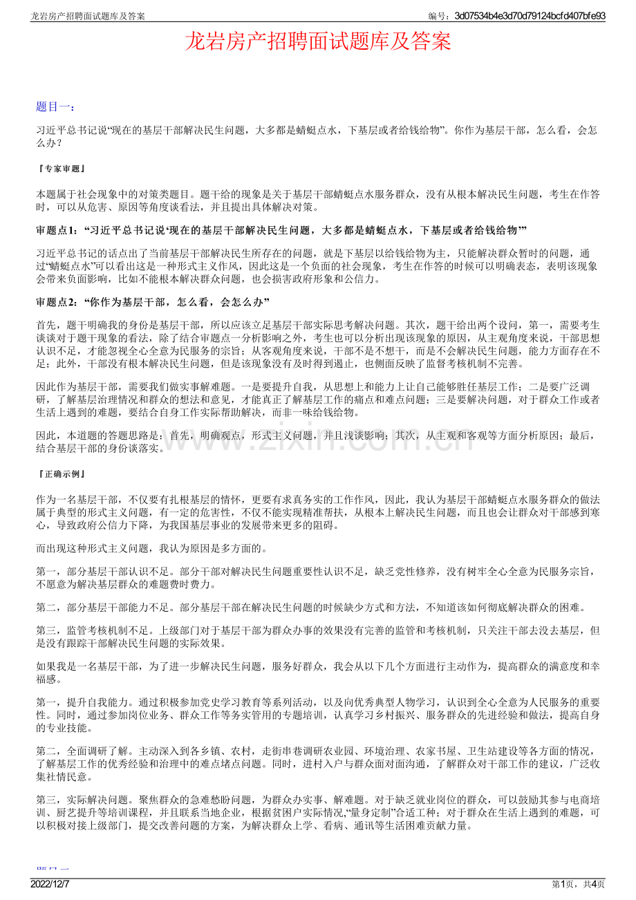 龙岩房产招聘面试题库及答案.pdf_第1页