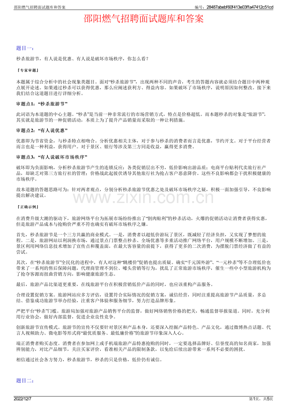 邵阳燃气招聘面试题库和答案.pdf_第1页