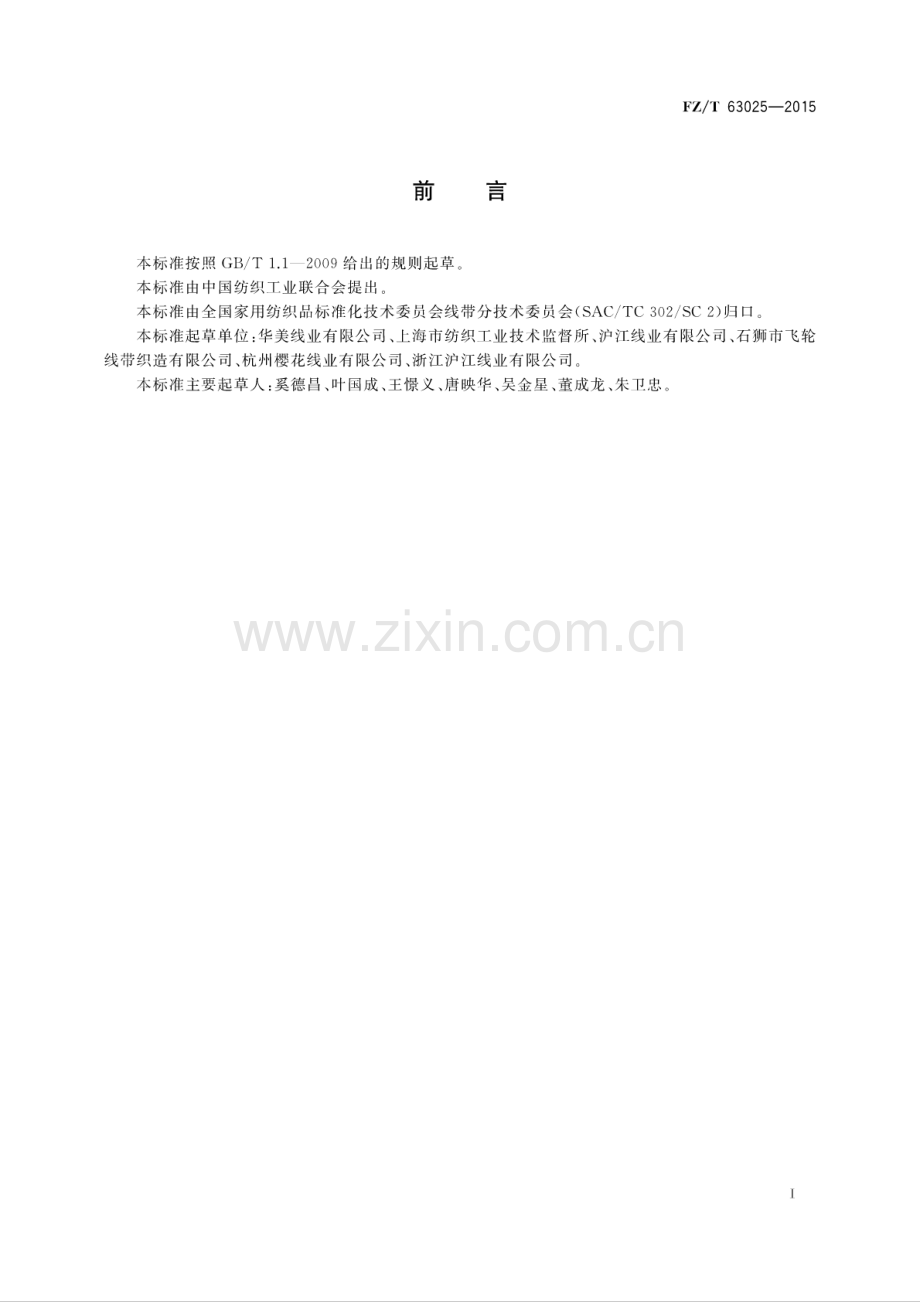 FZ∕T 63025-2015 聚酯(PTT)弹力缝纫线.pdf_第2页