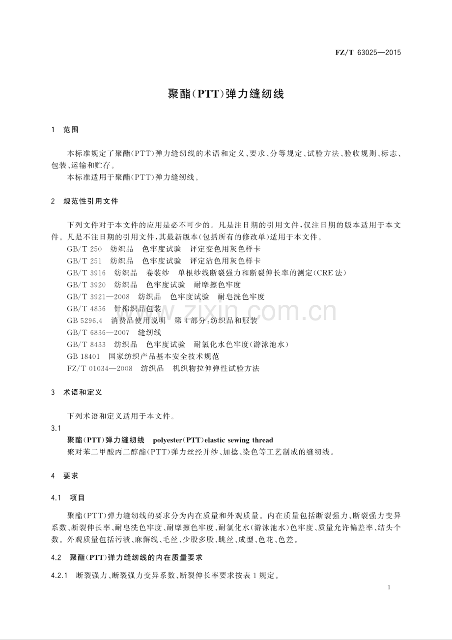 FZ∕T 63025-2015 聚酯(PTT)弹力缝纫线.pdf_第3页