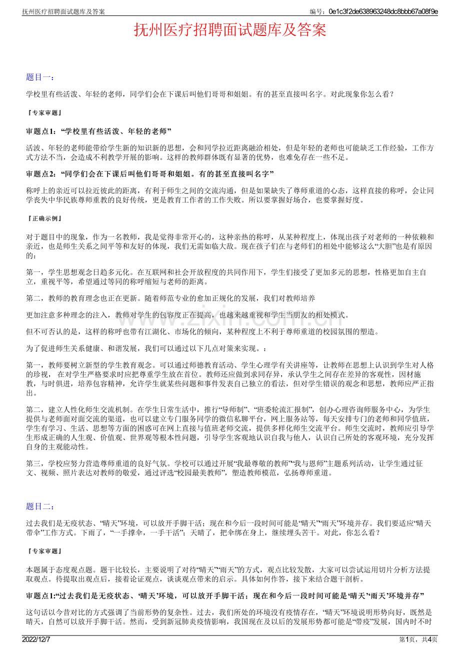 抚州医疗招聘面试题库及答案.pdf_第1页