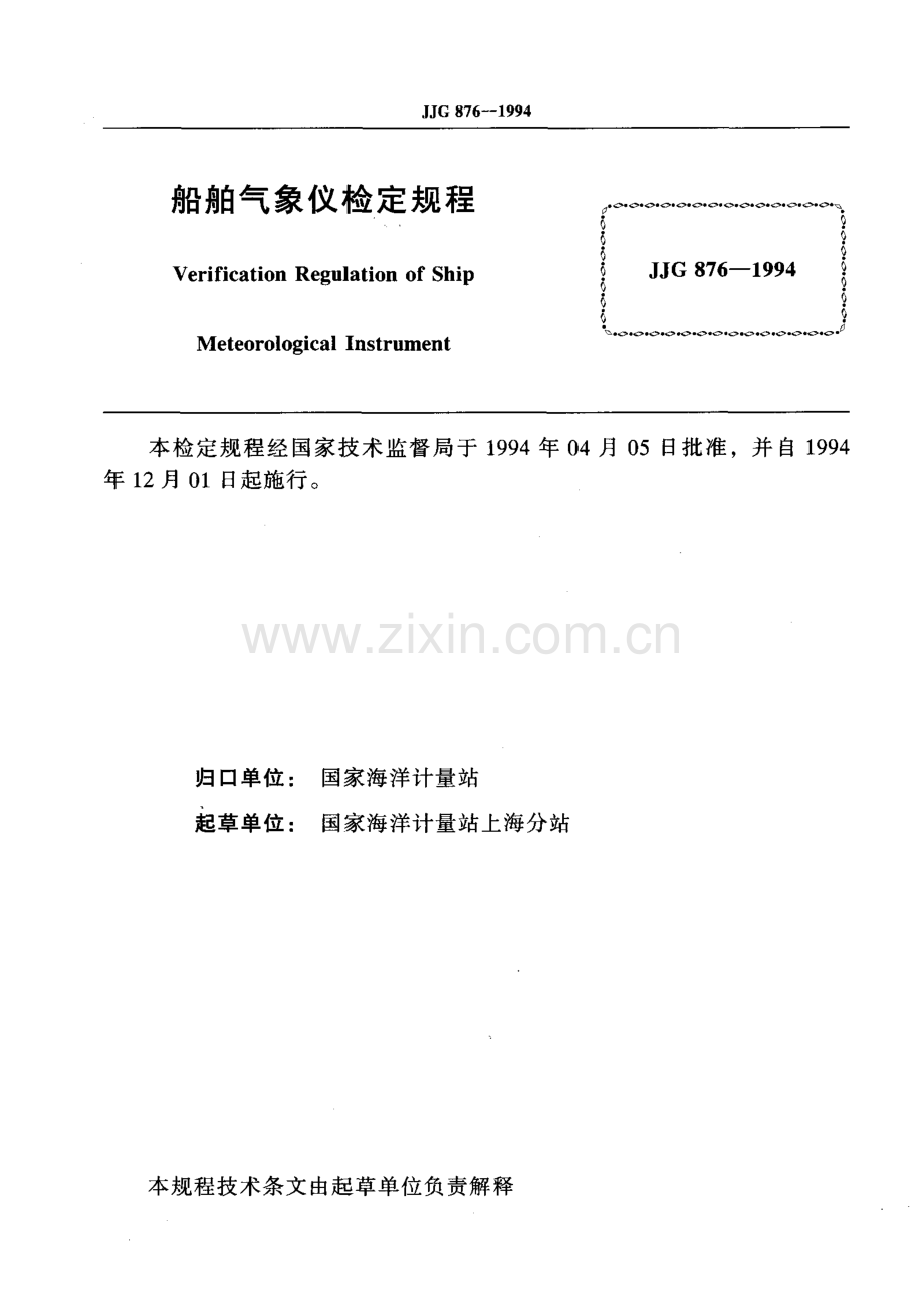 JJG 876-1994 船舶气象仪检定规程.pdf_第2页
