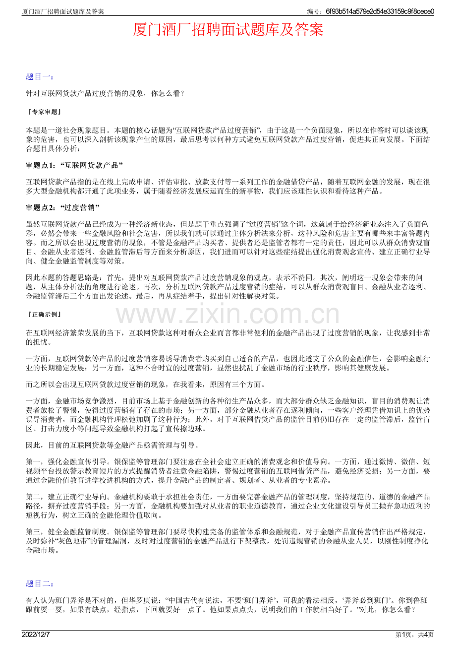 厦门酒厂招聘面试题库及答案.pdf_第1页