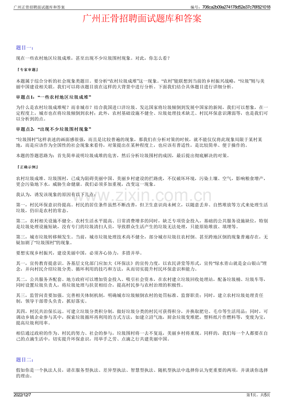 广州正骨招聘面试题库和答案.pdf_第1页