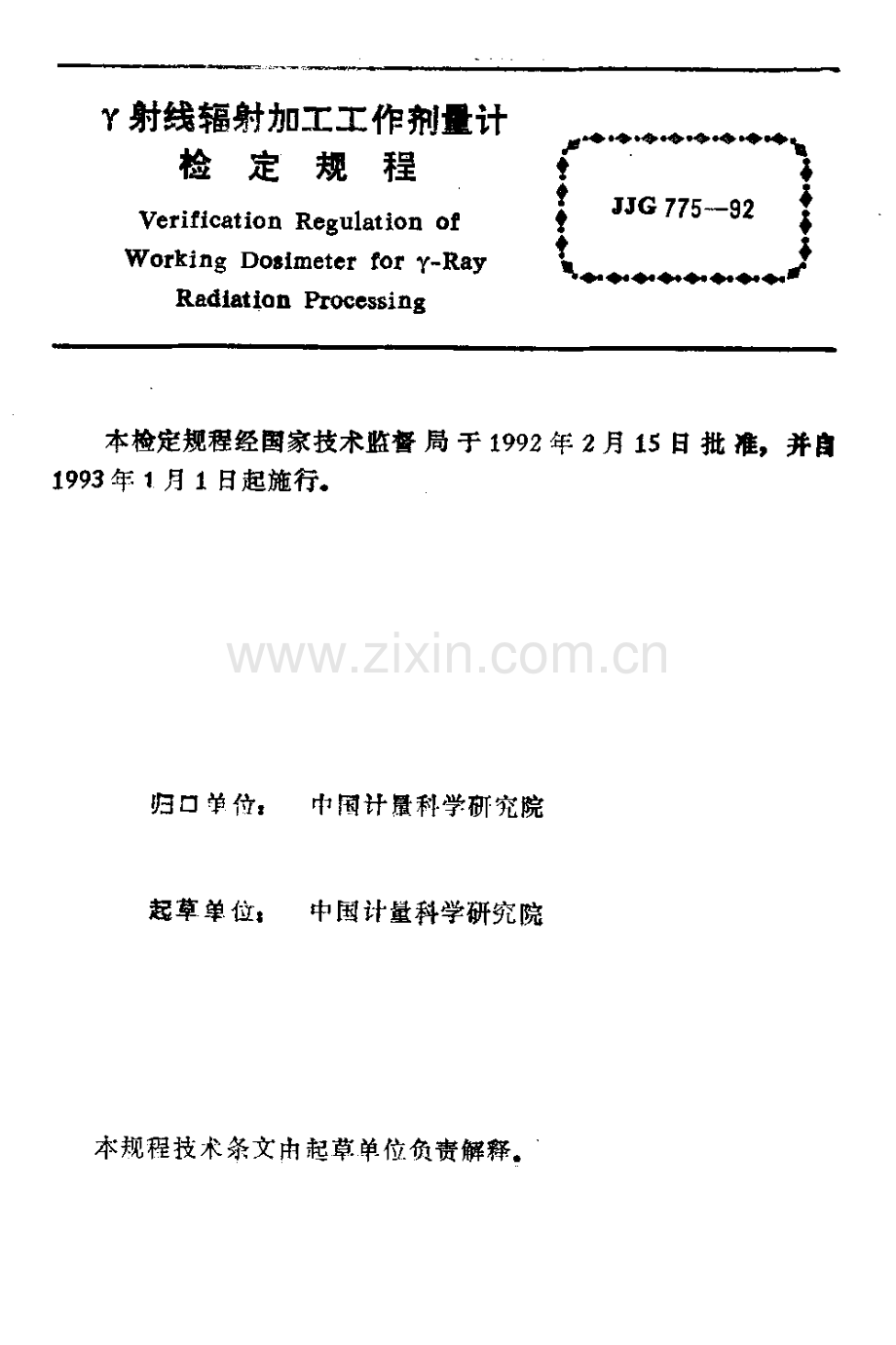 JJG 775-92 γ射线辐射加工工作剂量计检定规程.pdf_第2页