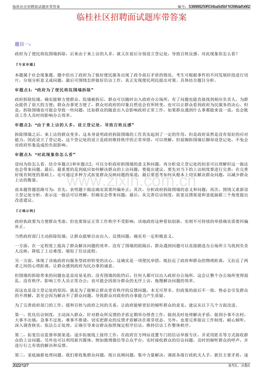 临桂社区招聘面试题库带答案.pdf_第1页