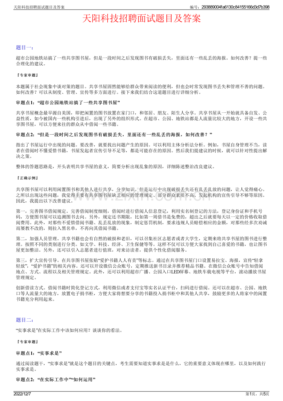 天阳科技招聘面试题目及答案.pdf_第1页