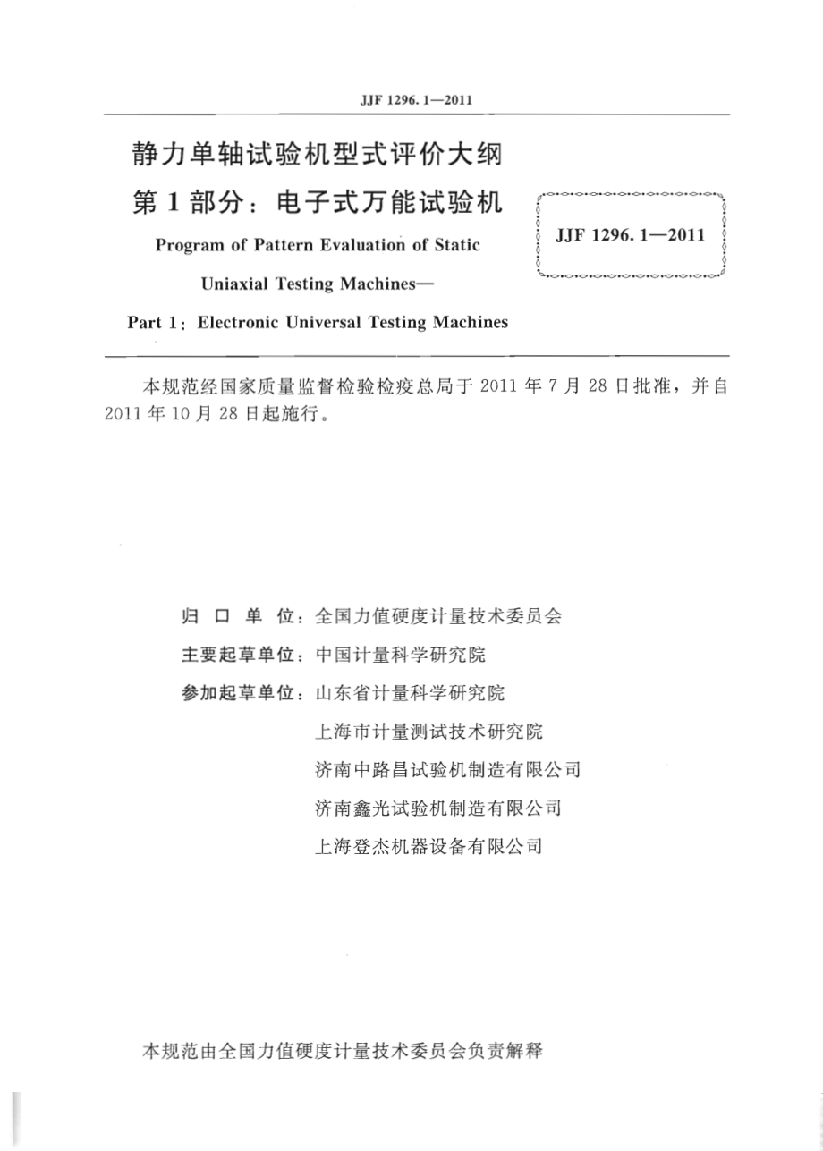 JJF 1296.1-2011 静力单轴试验机型式评价大纲 第1部分：电子式万能试验机.pdf_第2页