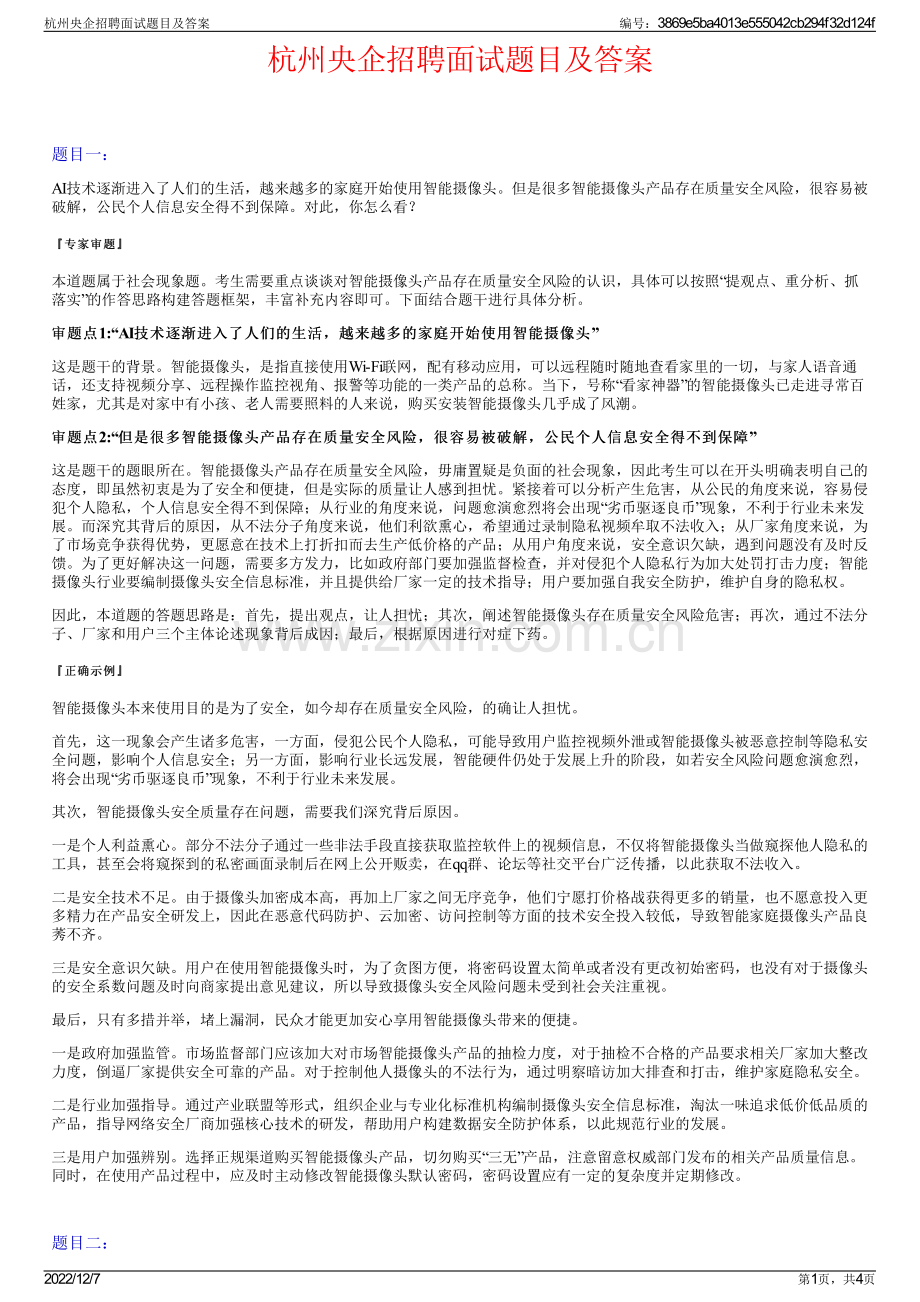 杭州央企招聘面试题目及答案.pdf_第1页