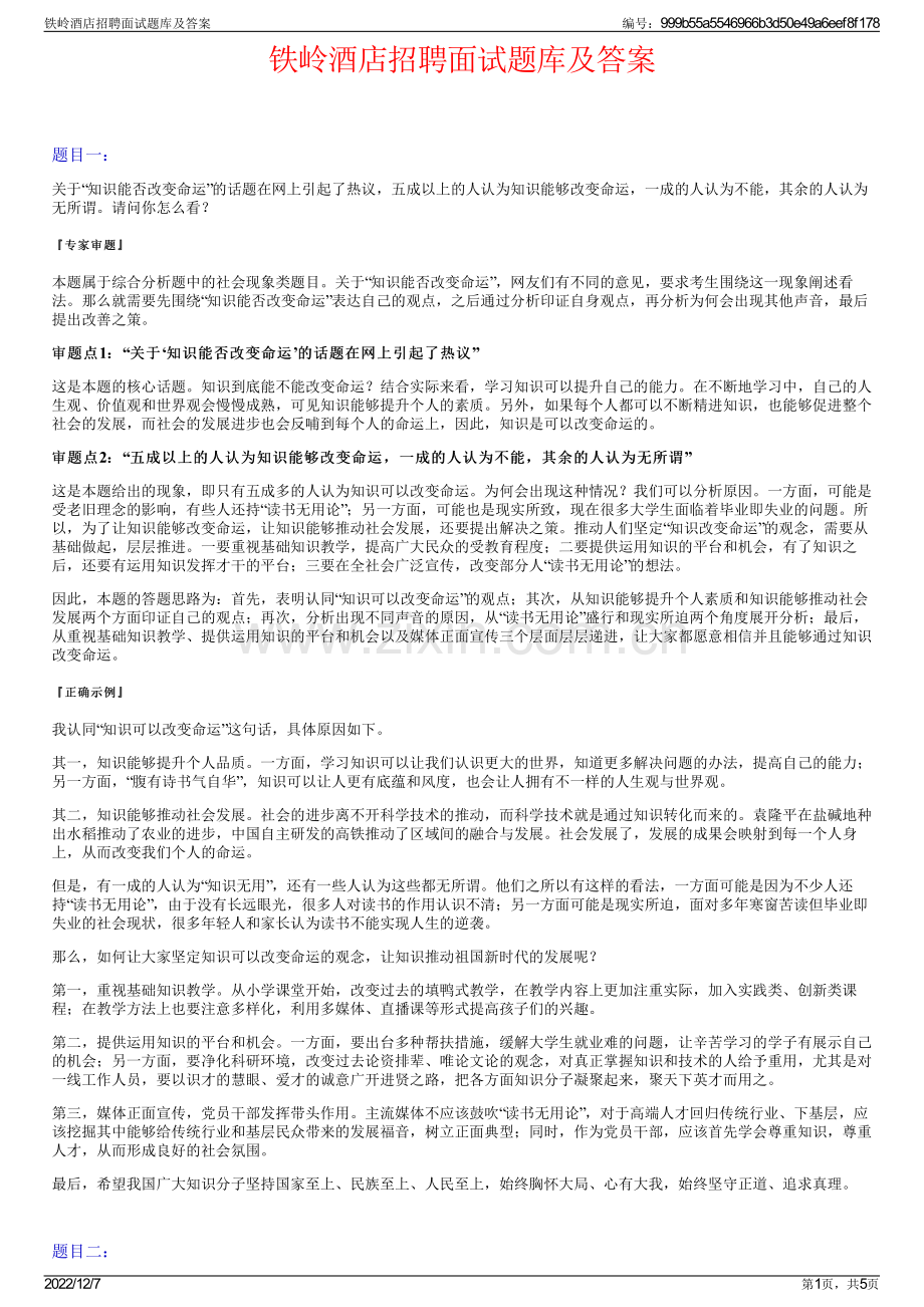 铁岭酒店招聘面试题库及答案.pdf_第1页